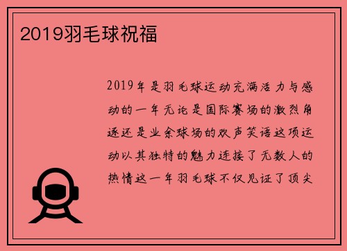 2019羽毛球祝福