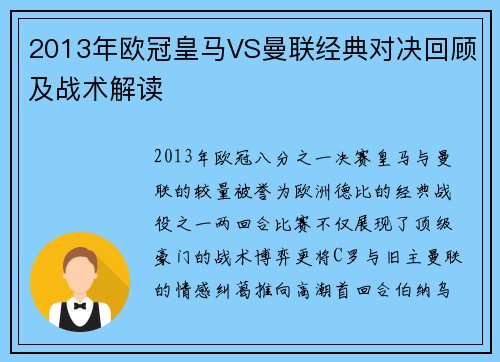 2013年欧冠皇马VS曼联经典对决回顾及战术解读