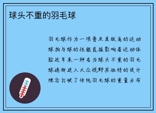 球头不重的羽毛球