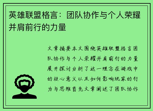 英雄联盟格言：团队协作与个人荣耀并肩前行的力量