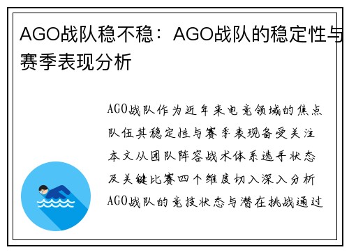 AGO战队稳不稳：AGO战队的稳定性与赛季表现分析