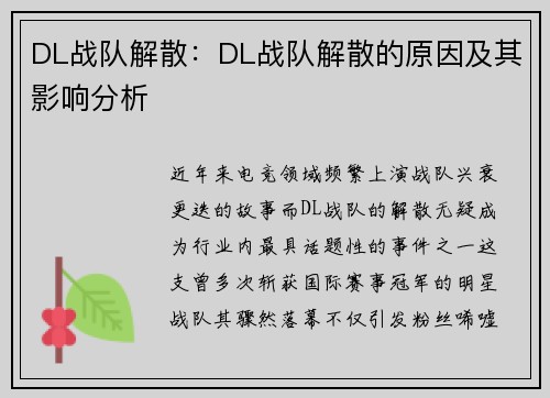 DL战队解散：DL战队解散的原因及其影响分析
