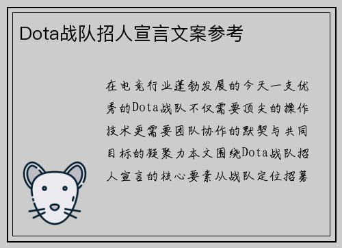 Dota战队招人宣言文案参考