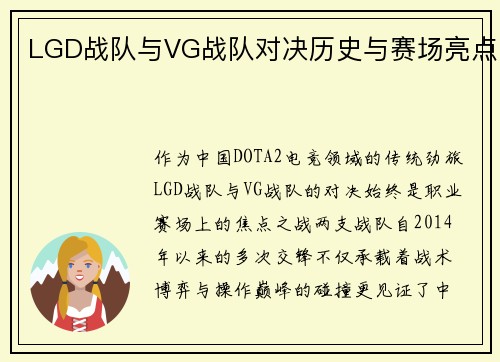 LGD战队与VG战队对决历史与赛场亮点
