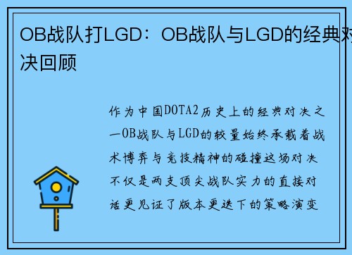 OB战队打LGD：OB战队与LGD的经典对决回顾