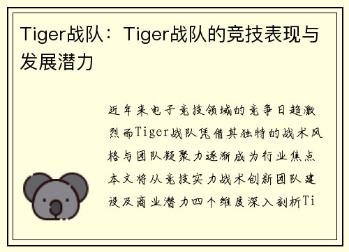 Tiger战队：Tiger战队的竞技表现与发展潜力