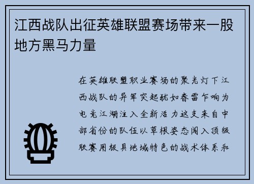 江西战队出征英雄联盟赛场带来一股地方黑马力量