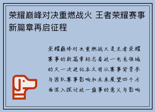 荣耀巅峰对决重燃战火 王者荣耀赛事新篇章再启征程