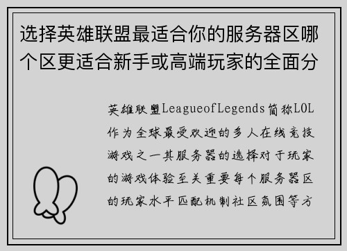选择英雄联盟最适合你的服务器区哪个区更适合新手或高端玩家的全面分析