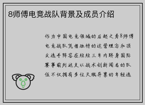 8师傅电竞战队背景及成员介绍