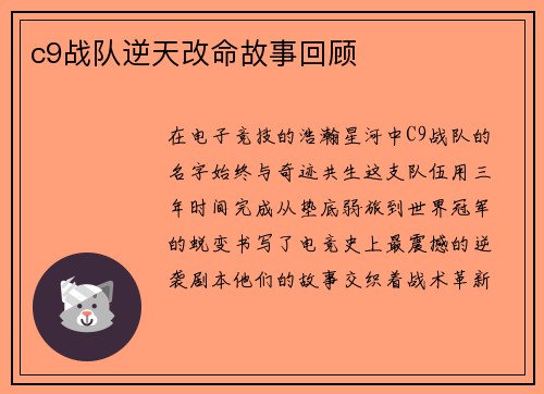 c9战队逆天改命故事回顾