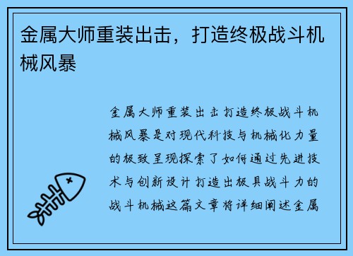 金属大师重装出击，打造终极战斗机械风暴