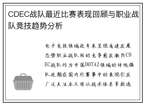 CDEC战队最近比赛表现回顾与职业战队竞技趋势分析