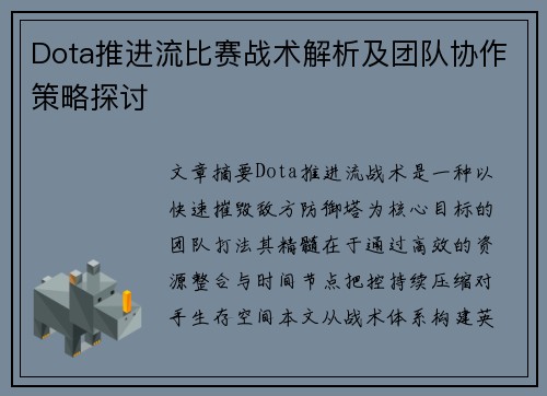 Dota推进流比赛战术解析及团队协作策略探讨