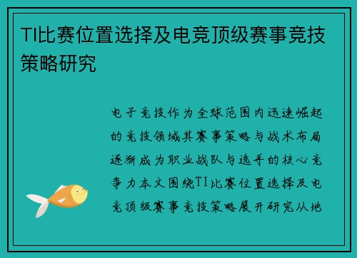 TI比赛位置选择及电竞顶级赛事竞技策略研究