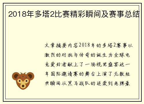 2018年多塔2比赛精彩瞬间及赛事总结
