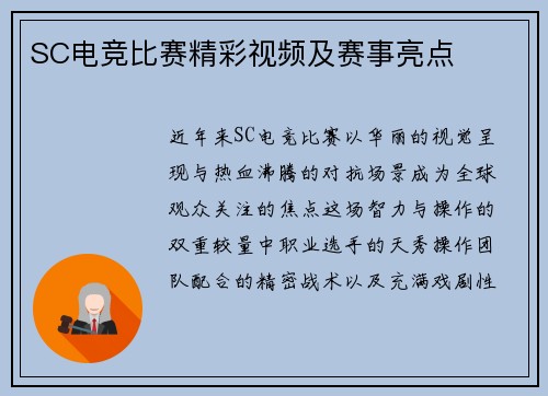 SC电竞比赛精彩视频及赛事亮点