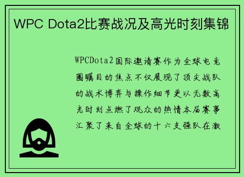 WPC Dota2比赛战况及高光时刻集锦