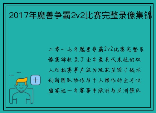 2017年魔兽争霸2v2比赛完整录像集锦