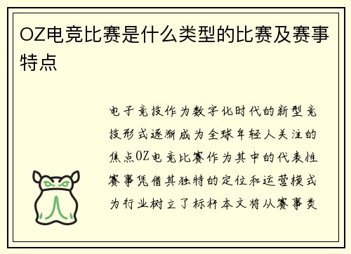 OZ电竞比赛是什么类型的比赛及赛事特点