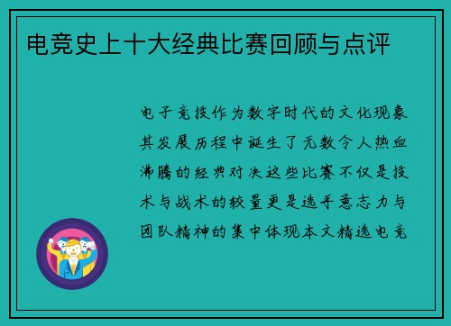 电竞史上十大经典比赛回顾与点评