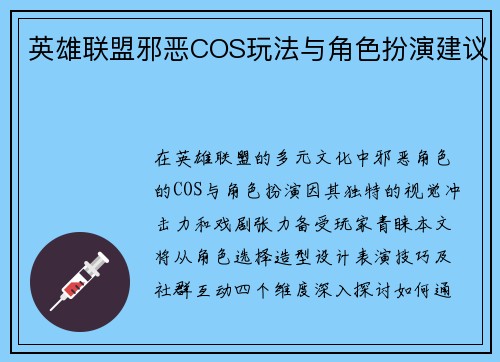英雄联盟邪恶COS玩法与角色扮演建议