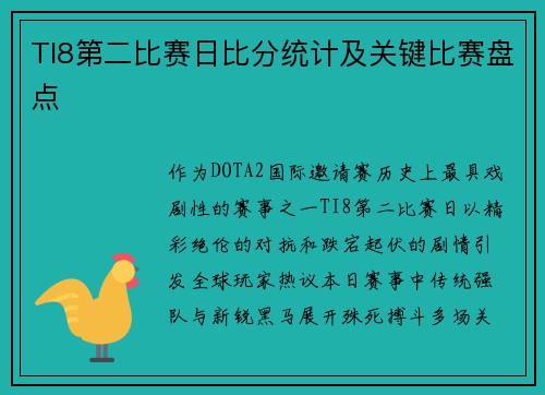 TI8第二比赛日比分统计及关键比赛盘点