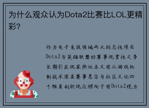 为什么观众认为Dota2比赛比LOL更精彩？