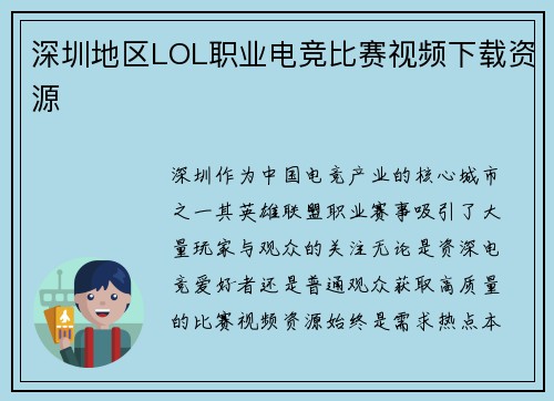 深圳地区LOL职业电竞比赛视频下载资源