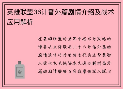 英雄联盟36计番外篇剧情介绍及战术应用解析