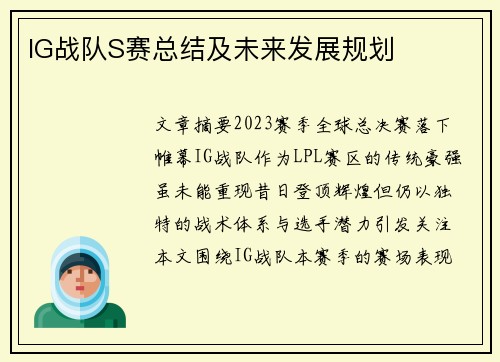 IG战队S赛总结及未来发展规划