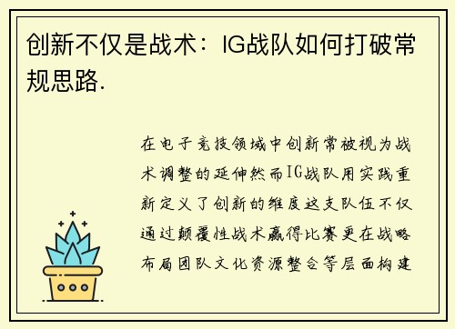 创新不仅是战术：IG战队如何打破常规思路.