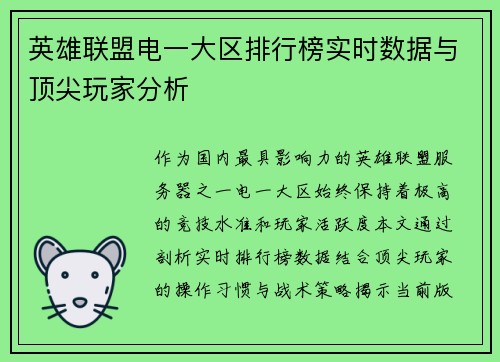 英雄联盟电一大区排行榜实时数据与顶尖玩家分析