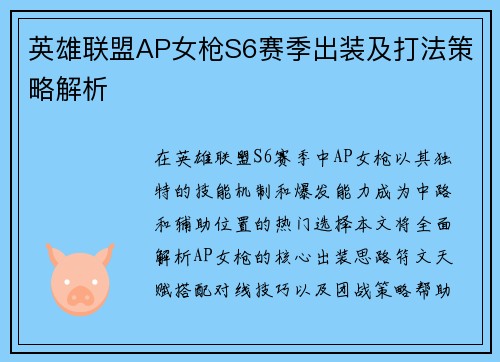 英雄联盟AP女枪S6赛季出装及打法策略解析