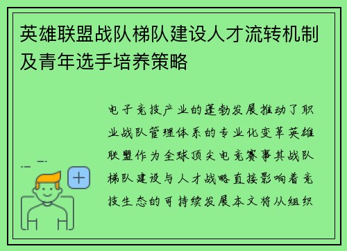 英雄联盟战队梯队建设人才流转机制及青年选手培养策略