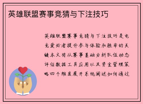 英雄联盟赛事竞猜与下注技巧