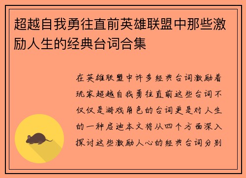 超越自我勇往直前英雄联盟中那些激励人生的经典台词合集
