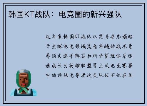 韩国KT战队：电竞圈的新兴强队