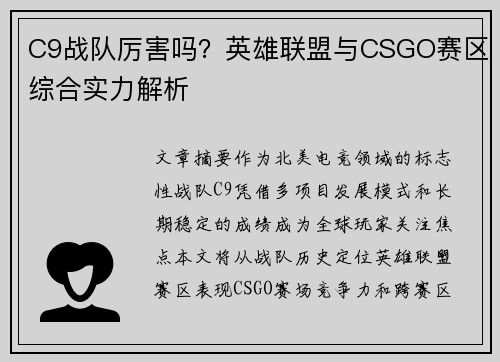 C9战队厉害吗？英雄联盟与CSGO赛区综合实力解析