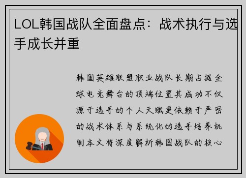 LOL韩国战队全面盘点：战术执行与选手成长并重