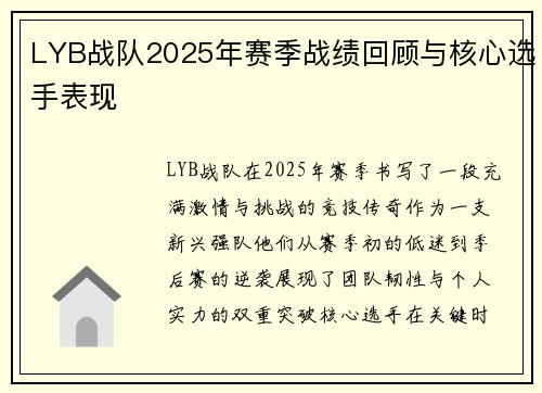 LYB战队2025年赛季战绩回顾与核心选手表现