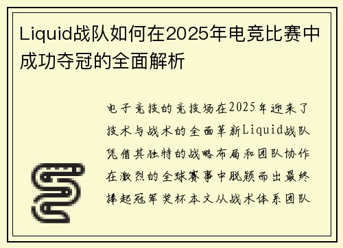 Liquid战队如何在2025年电竞比赛中成功夺冠的全面解析