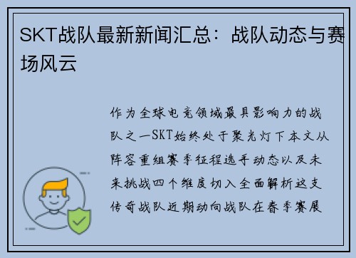 SKT战队最新新闻汇总：战队动态与赛场风云