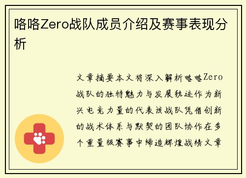 咯咯Zero战队成员介绍及赛事表现分析