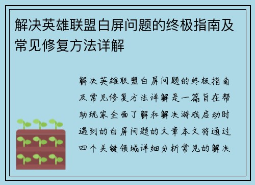 解决英雄联盟白屏问题的终极指南及常见修复方法详解