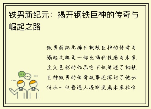 铁男新纪元：揭开钢铁巨神的传奇与崛起之路