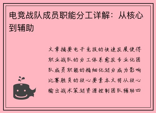 电竞战队成员职能分工详解：从核心到辅助