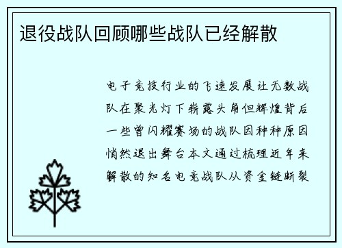 退役战队回顾哪些战队已经解散