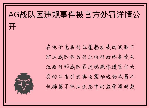 AG战队因违规事件被官方处罚详情公开