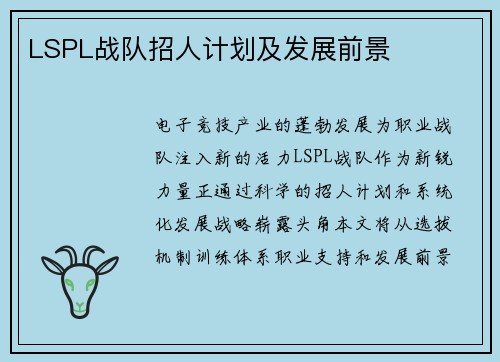 LSPL战队招人计划及发展前景
